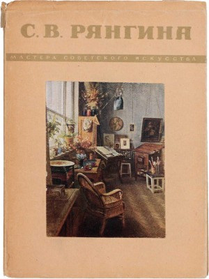 [Рянгина С.В., автограф]. Кауфман Р. Серафима Васильевна Рянгина. М.; Л.: Издательство "Советский художник", 1948.